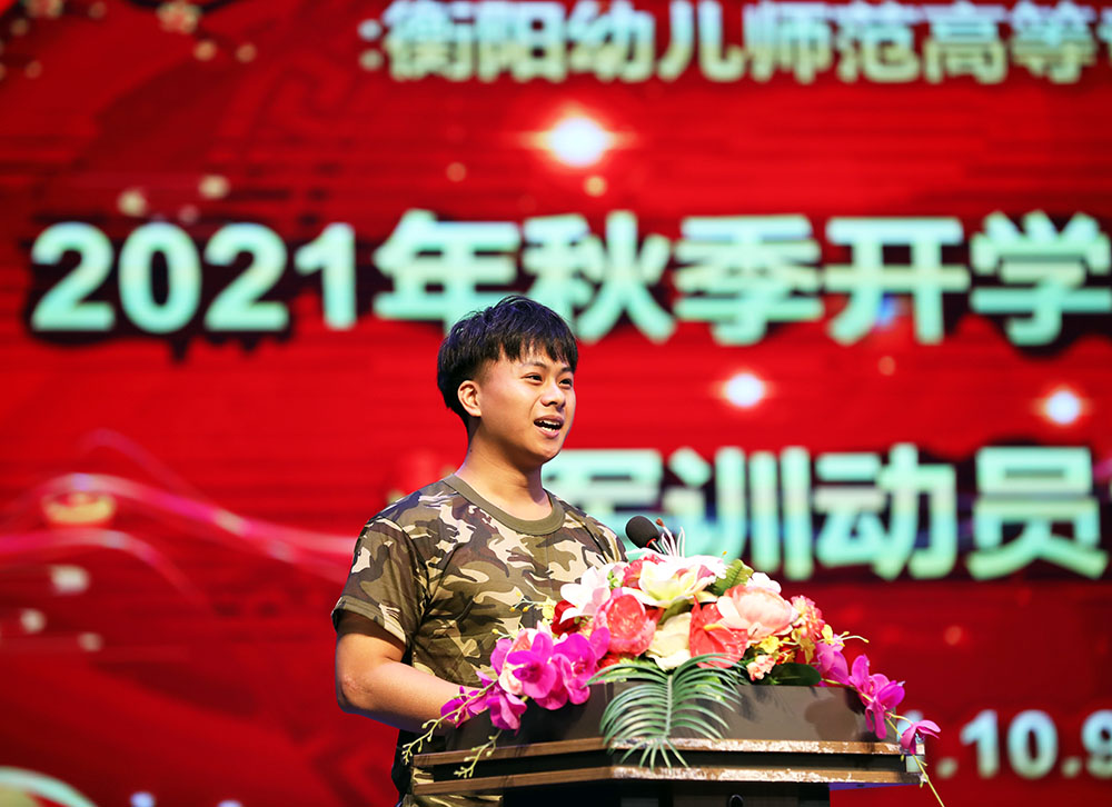 衡阳幼高专举行2021年秋季开学典礼暨新生军训动员大会 衡阳幼高专举行2021年秋季开学典礼暨新生军训动员大会