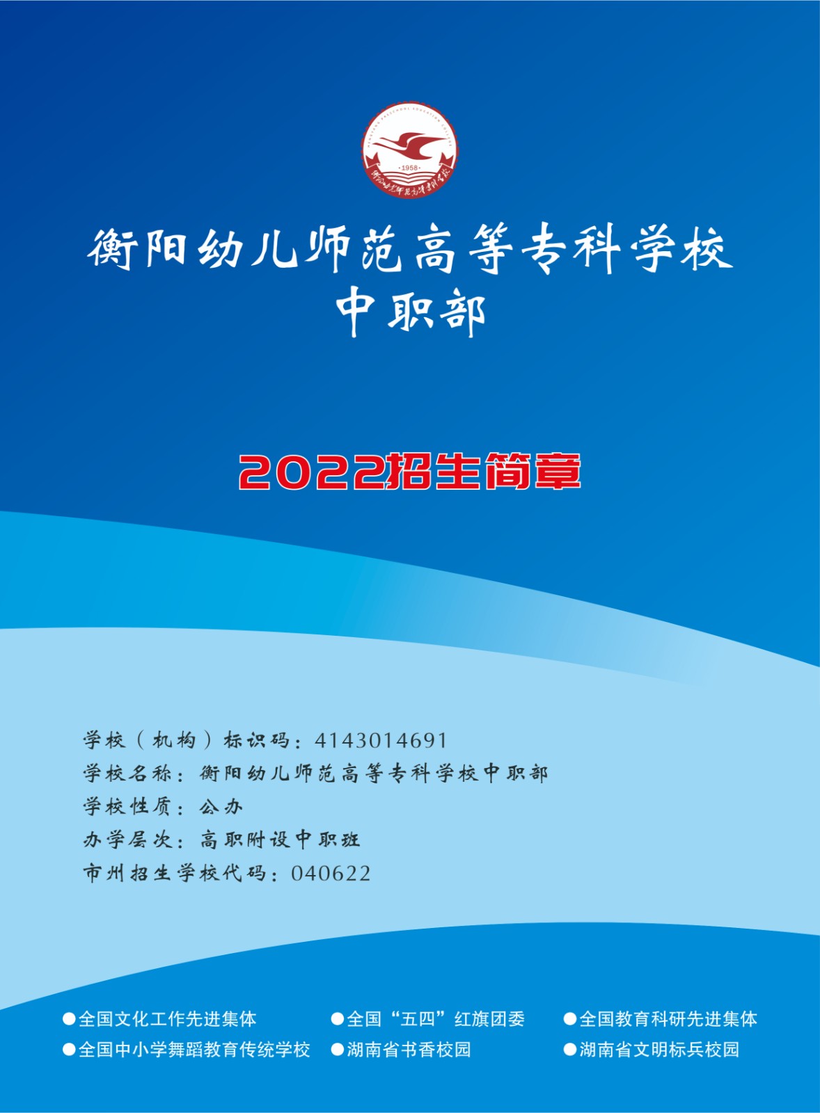 衡阳幼儿师范高等专科学校中职部2022年招生简章