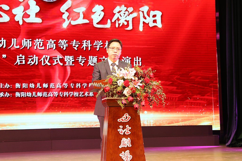 衡阳幼儿师范高等专科学校举行心社剧场启动仪式 暨“百年心社 红色衡阳”专题文艺演出 衡阳幼儿师范高等专科学校举行心社剧场启动仪式 暨“百年心社 红色衡阳”专题文艺演出