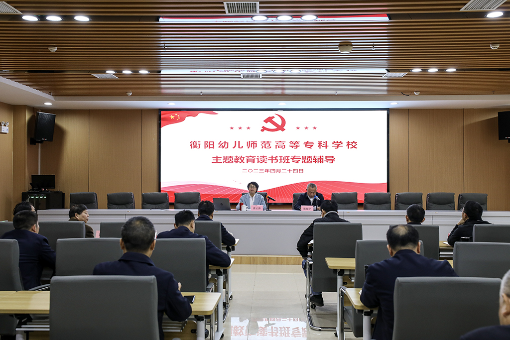 衡阳幼儿师专举办学习贯彻习近平新时代中国特色社会主义思想主题教育读书班专题辅导
